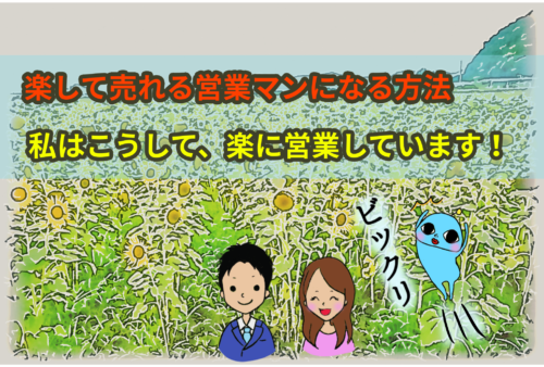 売れる営業マン