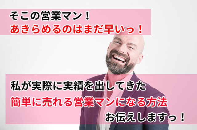 簡単に売れる営業マンになる方法