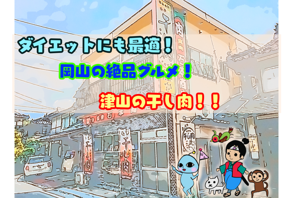 岡山観光 おすすめスポット 津山の干し肉 Naminai先輩のブログ 営業スキル道場