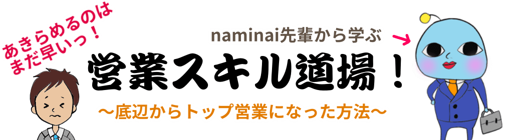 悪口を良い言葉に言い換えよう その２ Naminai先輩のブログ 営業スキル道場