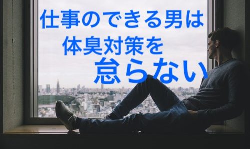 体臭対策