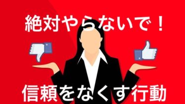 営業マンがやってはいけない信頼をなくす行為 Naminai先輩のブログ 営業スキル道場