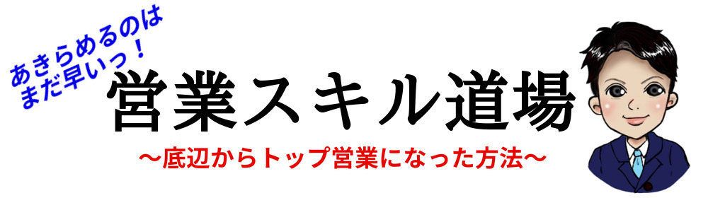 naminai先輩のブログ〜営業スキル道場〜